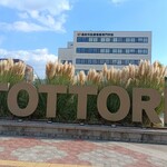 駅前いちば食堂 - 鳥取駅前のフォトスポット。