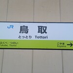 駅前いちば食堂 - 山陰本線と因美線が発着します。