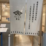 ヒシミツ醤油 - 