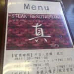 ステーキレストラン　真 - 