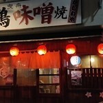 かしわや - 店前