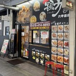 唐揚げ専門 鶏力 - 