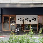 和レ和レ和 - "和レ和レ和"外観。本町駅から徒歩3分、堺筋本町から徒歩5分