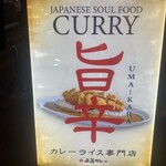 上等カレー 新大久保店 - 
