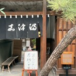 うなぎのまつ嘉 - 