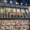 鳥道酒場 上野支店