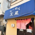 らーめん 文蔵 - 