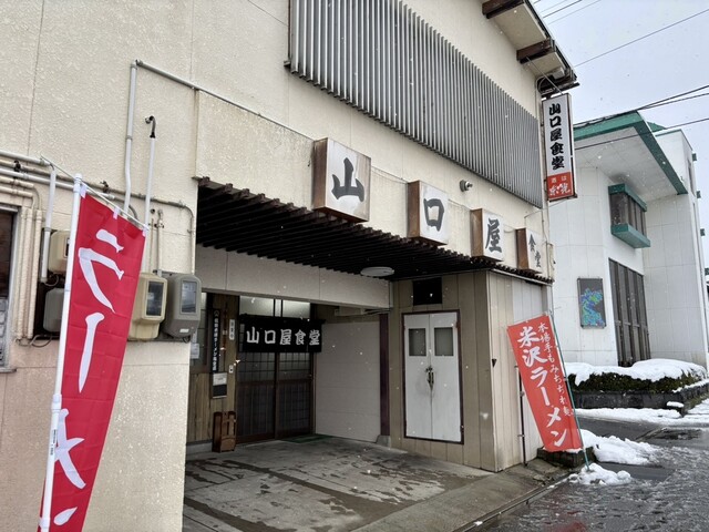 山口屋食堂 - 米沢（ラーメン）の写真