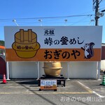 峠の釜めし本舗 おぎのや 横川店 - 看板