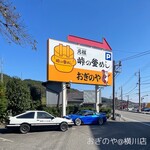峠の釜めし本舗 おぎのや 横川店 - 看板
