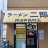 ラーメン二郎 神田神保町店