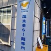 塩生姜らー麺専門店 MANNISH 蔵前店