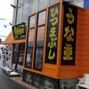 うなぎの樋口 松崎店