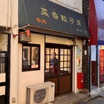 菜香餃子房 - 店頭　"準備中"のままですが､実は"営業中"だったりします。