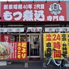もつ煮込専門店 油ヤ食堂