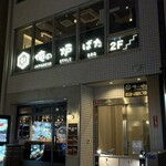 俺の炉ばた 恵比寿 - 