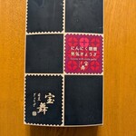 目黒 ぎょうざ 宝舞 - にんにく増増男気ぎょうざパッケージ