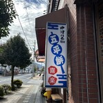 喜楽五平餅 - 