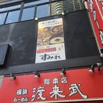 横浜ラーメン 渡来武 - 