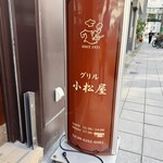 グリル 小松屋 - 