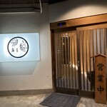 日本料理藤吉 - 