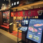 焼肉 白雲台 グランフロント大阪店 - 