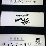 小皿食堂 一拓 - 