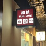 焼肉 白雲台 グランフロント大阪店 - 