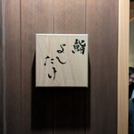 鮨 よしたけ - 