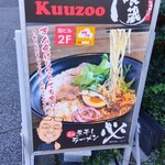 煮干しラーメン 必 - 