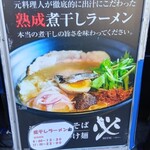 煮干しラーメン 必 - 