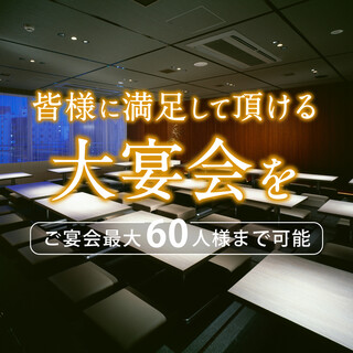 大宴会場60名様までOK★