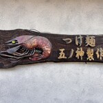 つけ麺 五ノ神製作所 - 