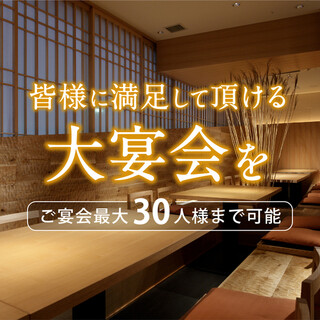 大宴会場30名様までOK★
