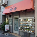 レストラン 野咲 - 