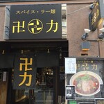 スパイス・ラー麺 卍力 - 