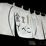 食堂でべこ。 - 