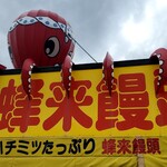 たこやき大阪蜂来饅頭 - 