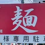 中華麺飯茶屋 佳 - 