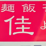 中華麺飯茶屋 佳 - 