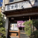 富士すし - 