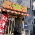 おべんとうオリ - 