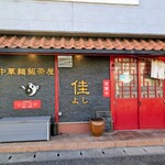 中華麺飯茶屋 佳 - 