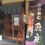 魚良 - 見た目は少し高そうな感じが。