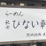 らーめん秋田 ひない軒 - 