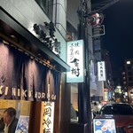 焼肉ホルモン金樹 - 