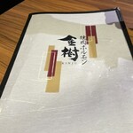 焼肉ホルモン金樹 - 