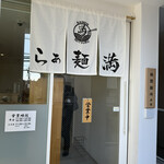 らぁ麺 満 - 