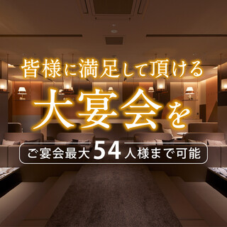 大宴会場54名様までOK★是非お電話などでもご相談ください