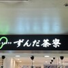 ずんだ茶寮 仙台おみやげ処1号店